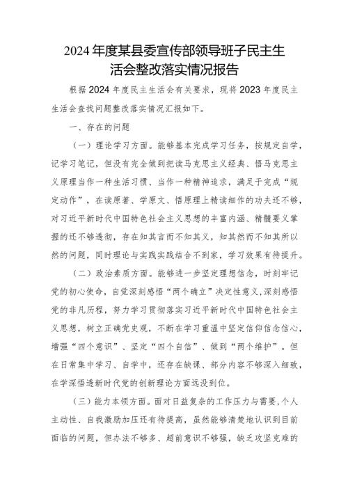2024某县委宣传部领导班子民主生活会整改落实情况报告.docx