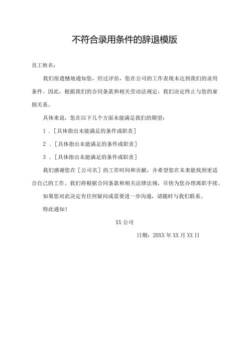 不符合录用条件的辞退模版.docx