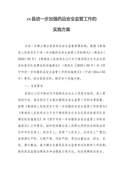 xx县进一步加强药品安全监管工作的实施方案.docx