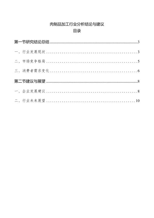肉制品加工行业分析结论与建议.docx