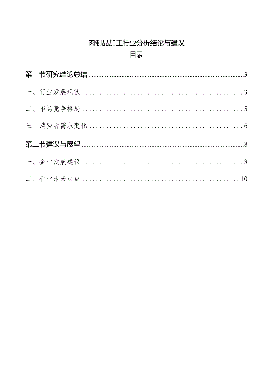 肉制品加工行业分析结论与建议.docx_第1页