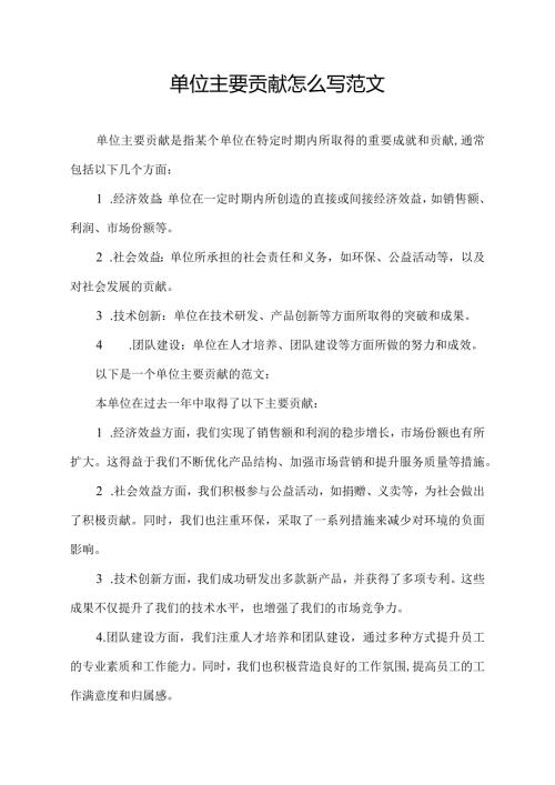 单位主要贡献怎么写范文.docx