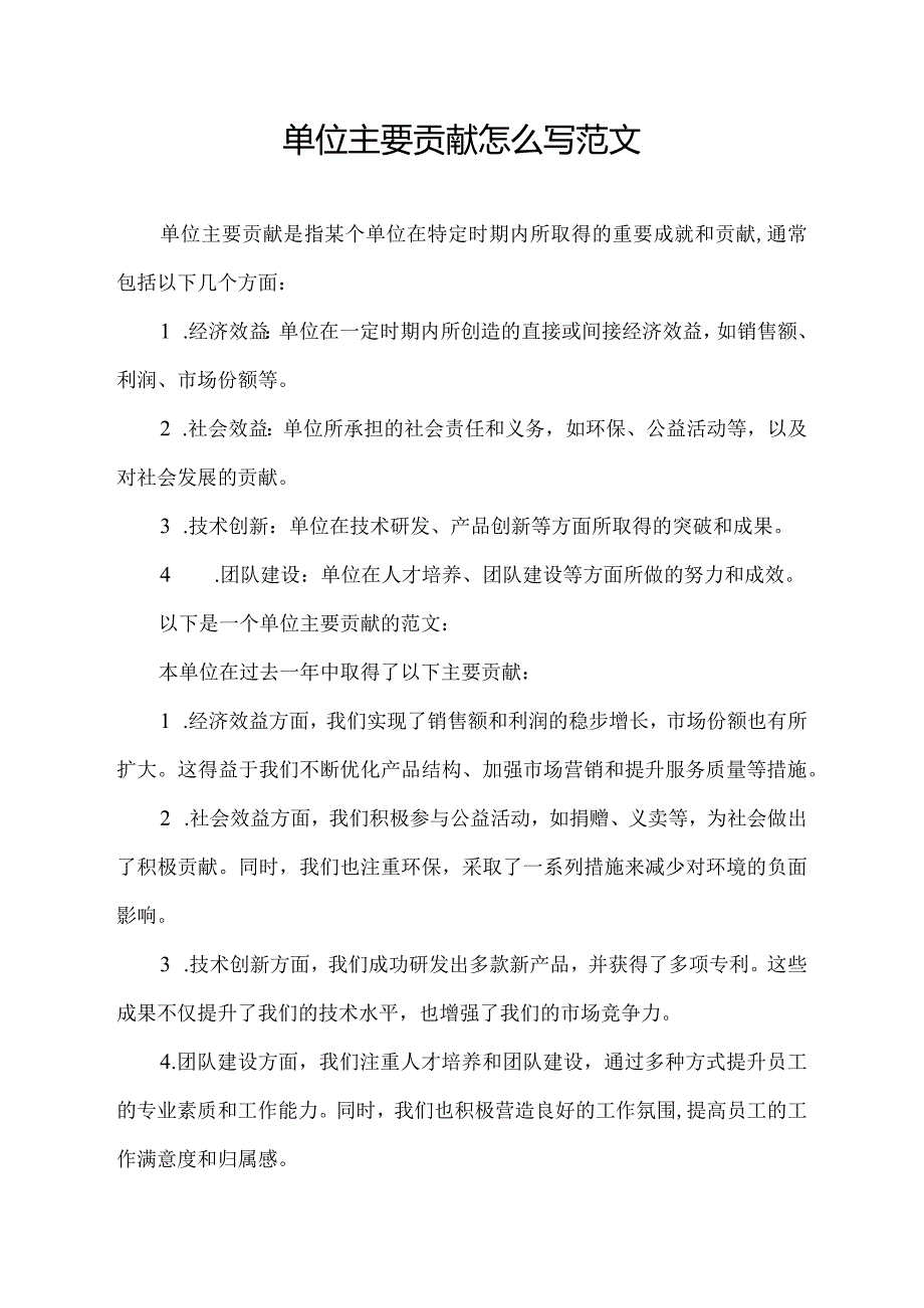 单位主要贡献怎么写范文.docx_第1页