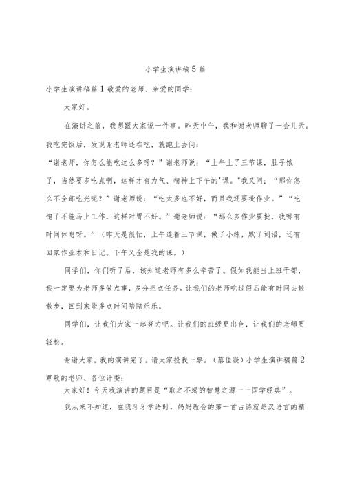 小学生演讲稿5篇.docx