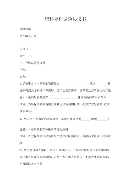 肥料合作试验协议书.docx