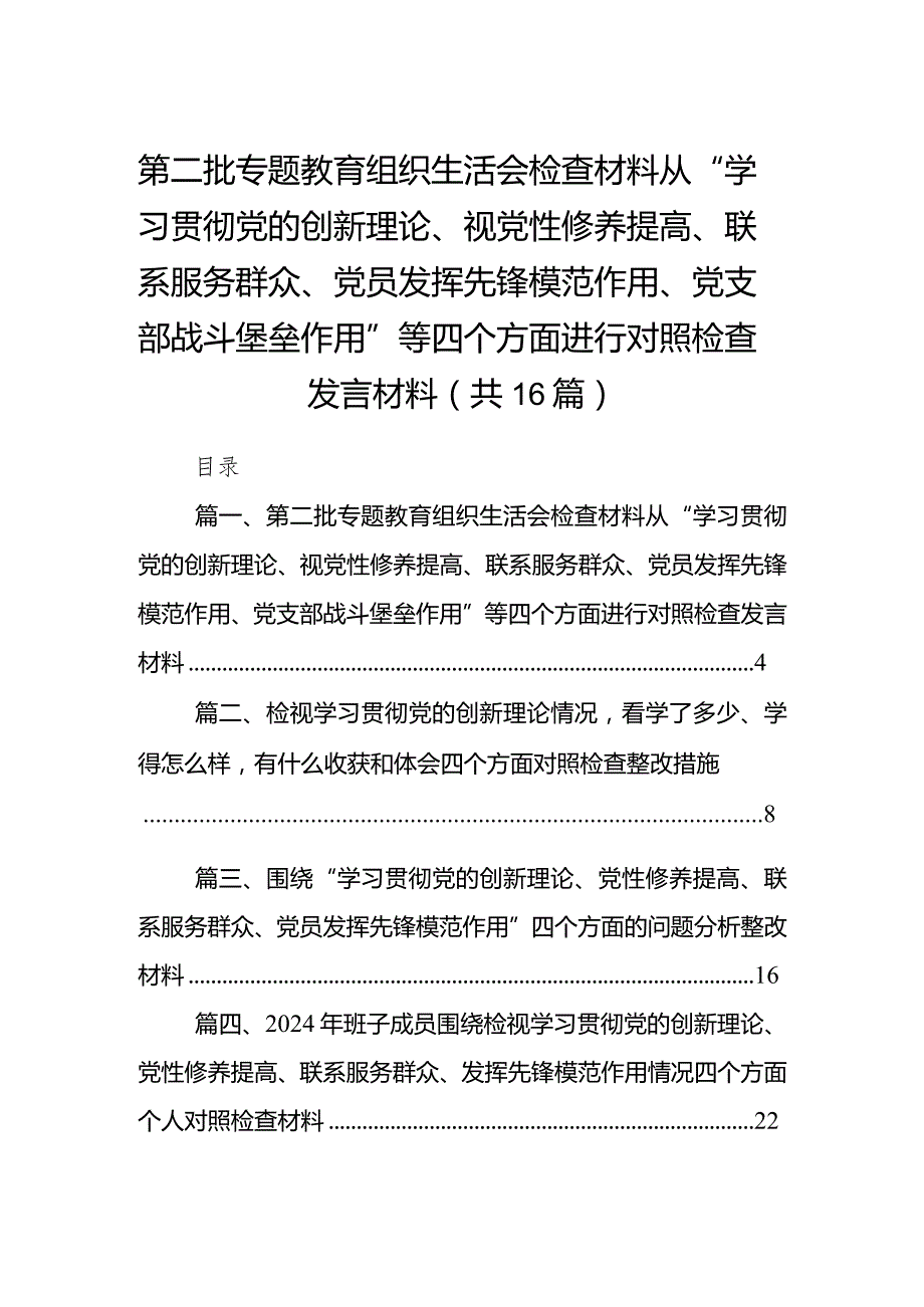 第二批专题教育组织生活会检查材料从“学习贯彻党的创新理论、视党性修养提高、联系服务群众、党员发挥先锋模范作用、党支部战斗堡垒作用.docx_第1页