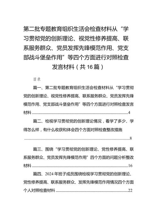 第二批专题教育组织生活会检查材料从“学习贯彻党的创新理论、视党性修养提高、联系服务群众、党员发挥先锋模范作用、党支部战斗堡垒作用.docx