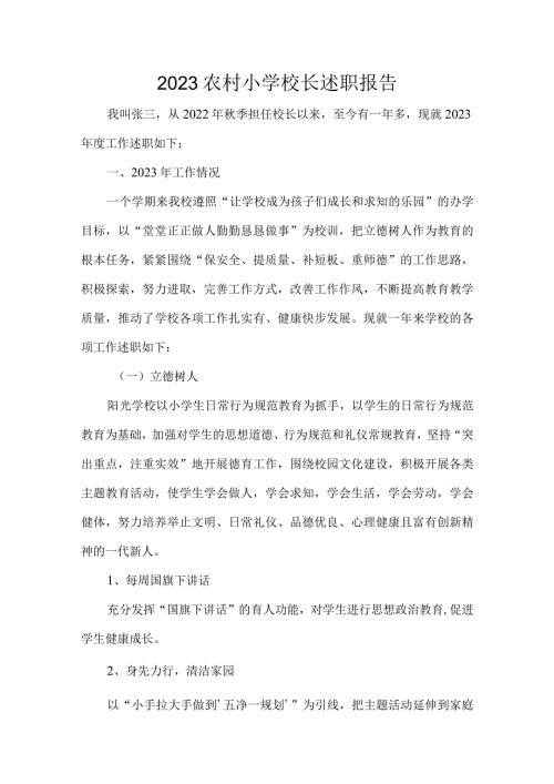 2023农村小学校长述职报告.docx
