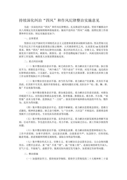 持续深化纠治“四风”和作风纪律整治实施意见.docx