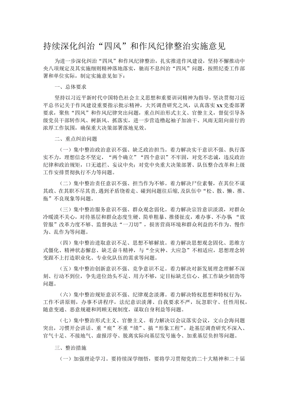 持续深化纠治“四风”和作风纪律整治实施意见.docx_第1页