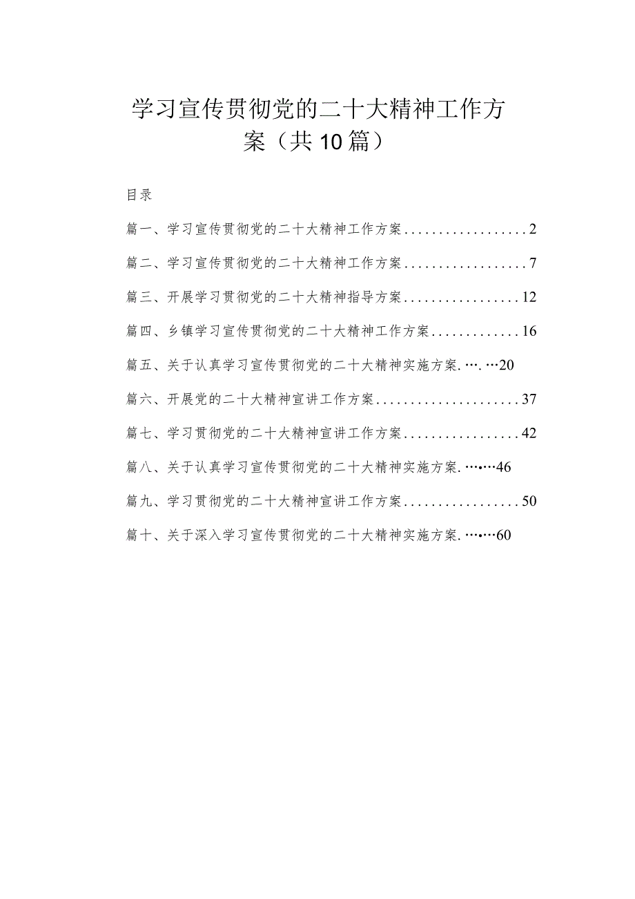 学习宣传贯彻党的二十大精神工作方案（共10篇）(1).docx_第1页