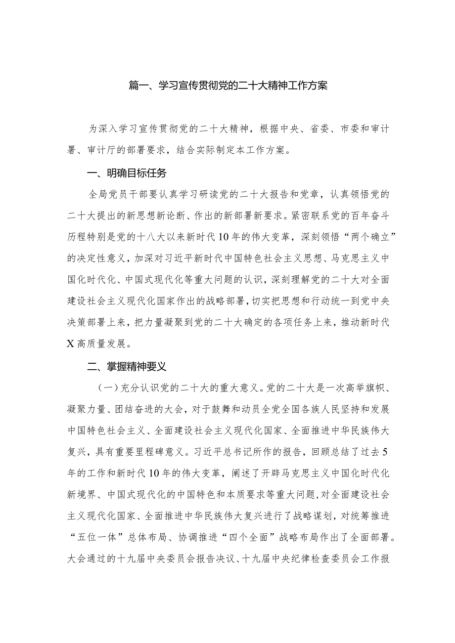 学习宣传贯彻党的二十大精神工作方案（共10篇）(1).docx_第2页