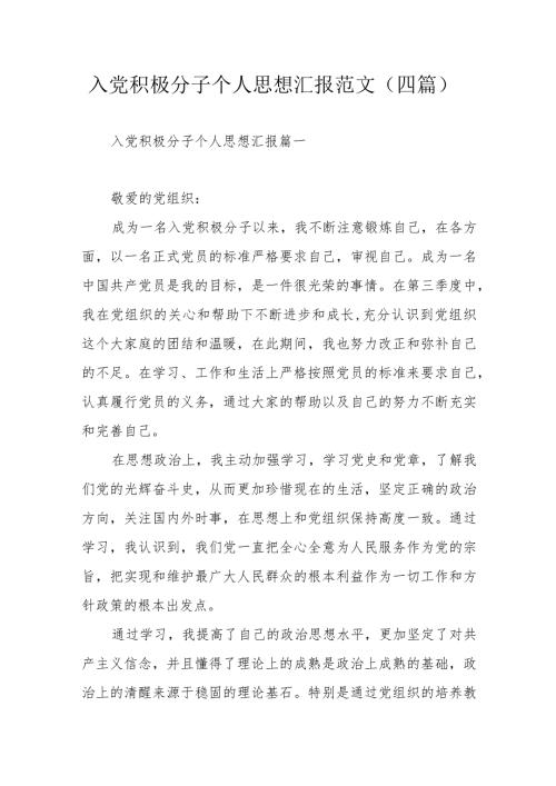 入党积极分子个人思想汇报范文（四篇）.docx