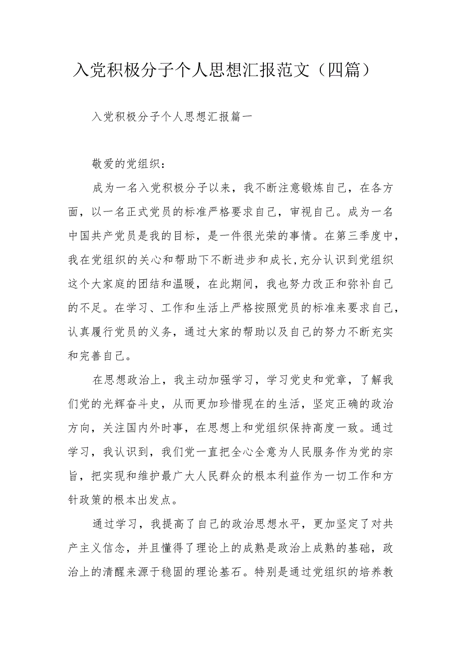 入党积极分子个人思想汇报范文（四篇）.docx_第1页