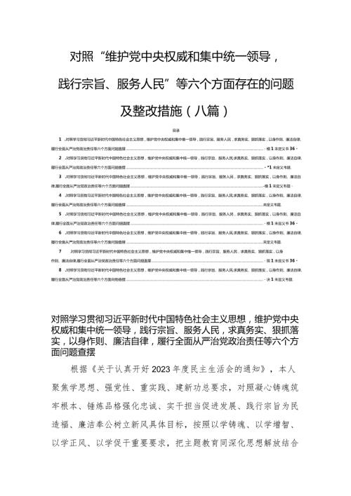 对照“维护党中央权威和集中统一领导践行宗旨、服务人民”等六个方面存在的问题及整改措施（八篇）.docx