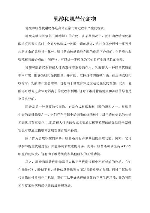乳酸和肌苷代谢物.docx