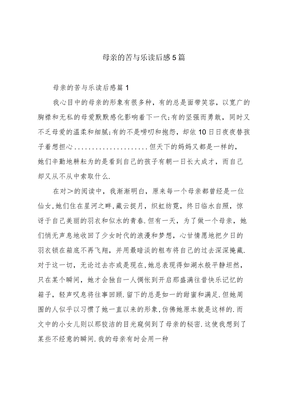 母亲的苦与乐读后感5篇.docx_第1页