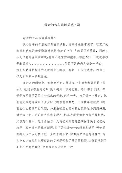 母亲的苦与乐读后感5篇.docx