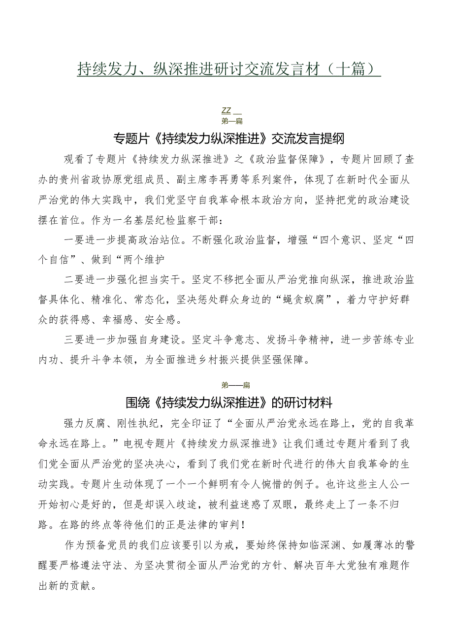 持续发力、纵深推进研讨交流发言材（十篇）.docx_第1页