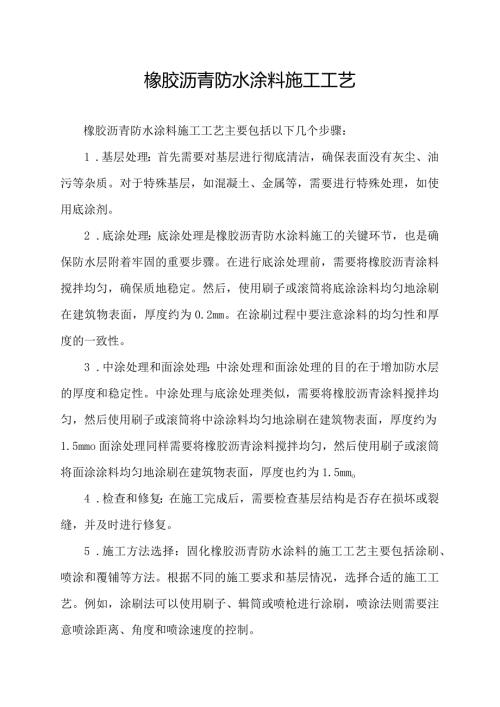 橡胶沥青防水涂料施工工艺.docx