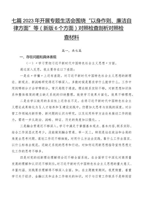七篇2023年开展专题生活会围绕“以身作则、廉洁自律方面”等(新版6个方面)对照检查剖析对照检查材料.docx