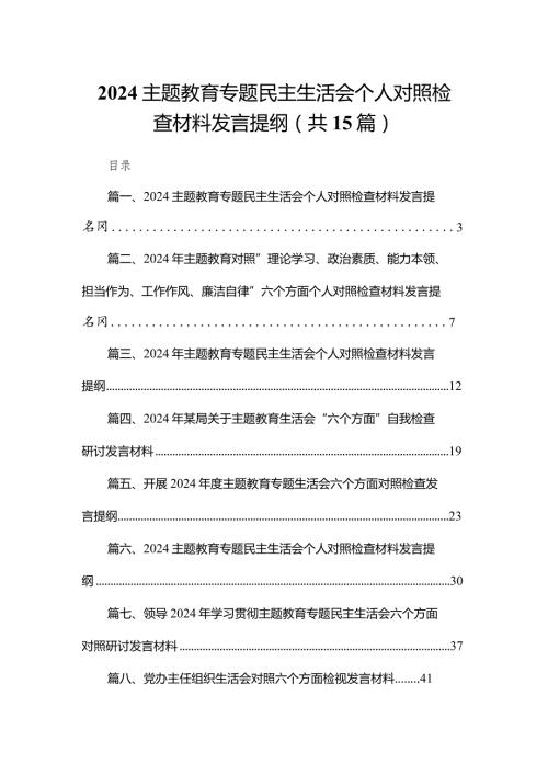 专题教育专题民主生活会个人对照检查材料发言提纲范文15篇供参考.docx