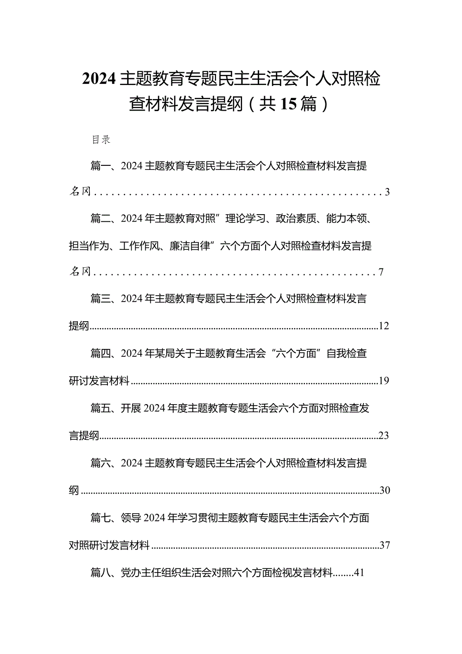 专题教育专题民主生活会个人对照检查材料发言提纲范文15篇供参考.docx_第1页