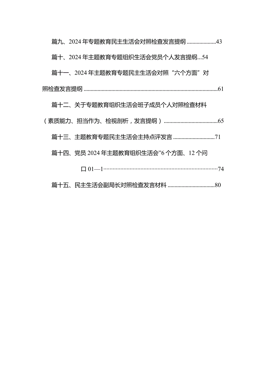 专题教育专题民主生活会个人对照检查材料发言提纲范文15篇供参考.docx_第2页