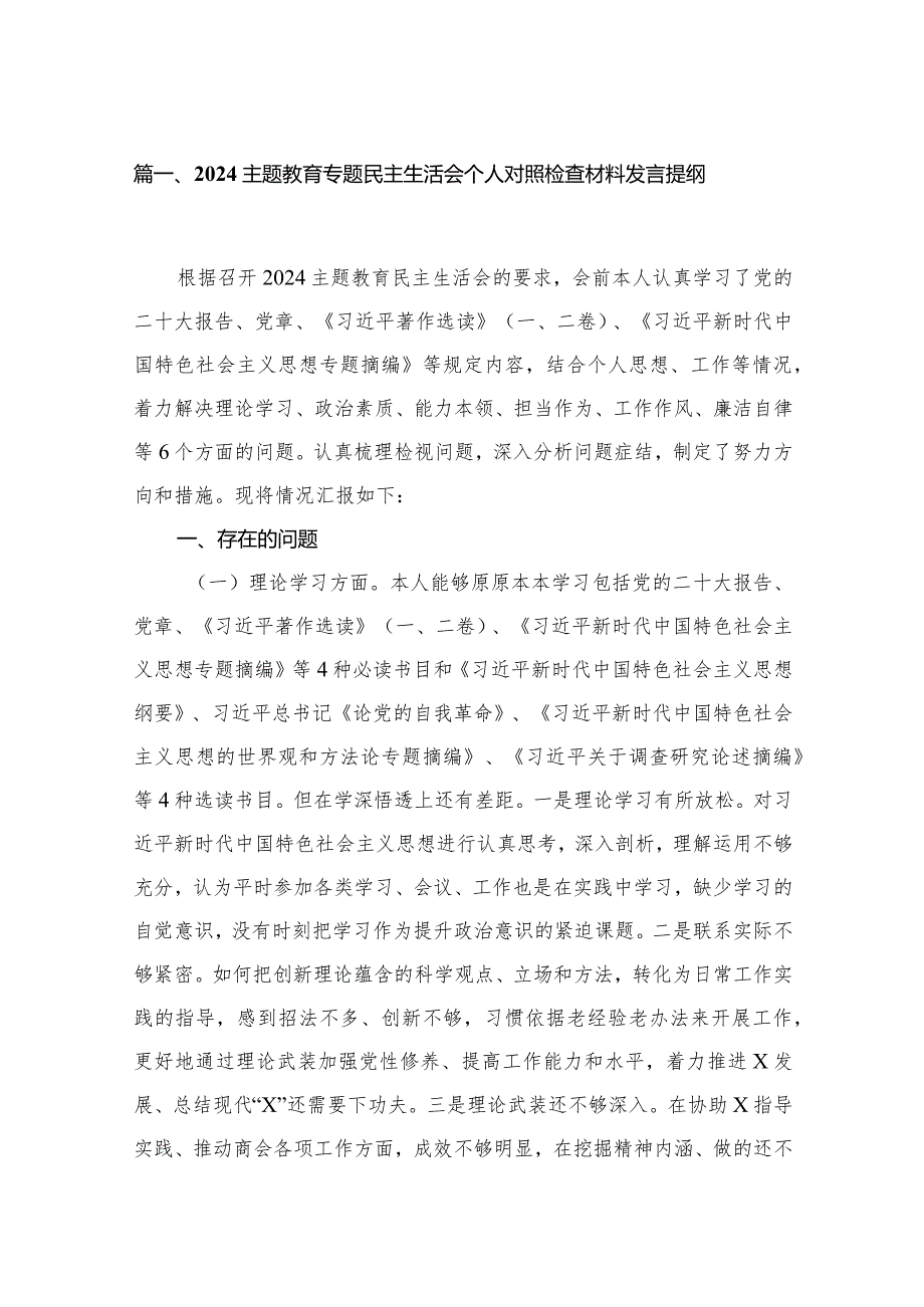 专题教育专题民主生活会个人对照检查材料发言提纲范文15篇供参考.docx_第3页