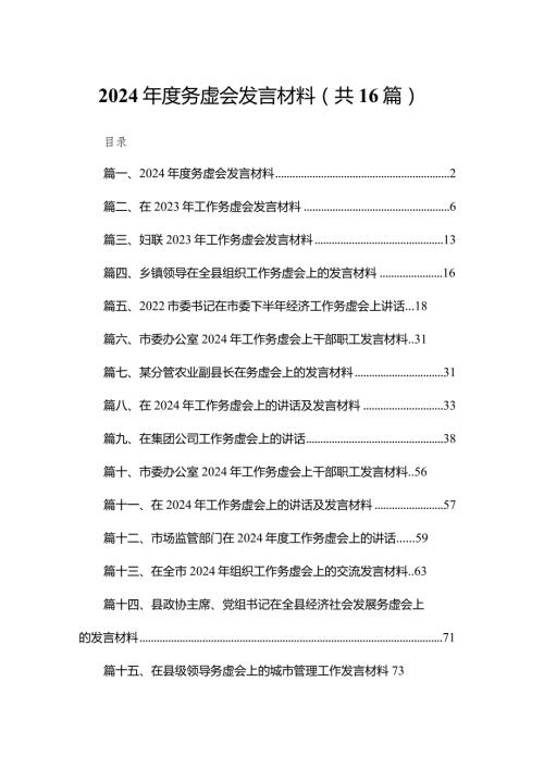 2024务虚会发言材料最新版16篇合辑(2).docx
