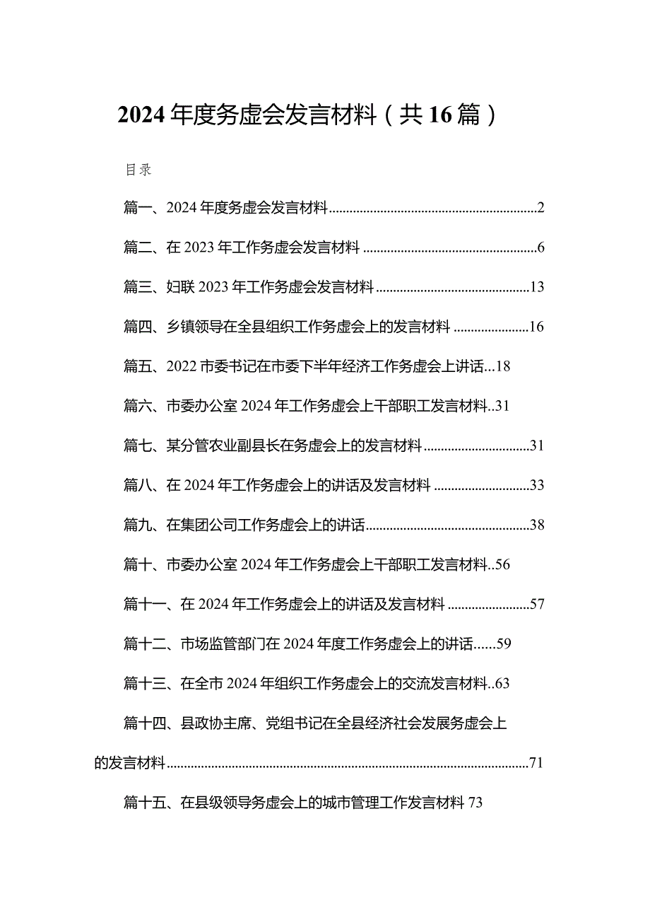 2024务虚会发言材料最新版16篇合辑(2).docx_第1页