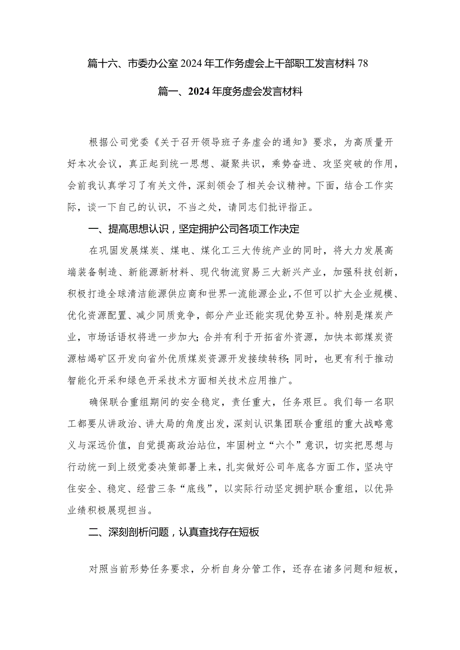 2024务虚会发言材料最新版16篇合辑(2).docx_第2页