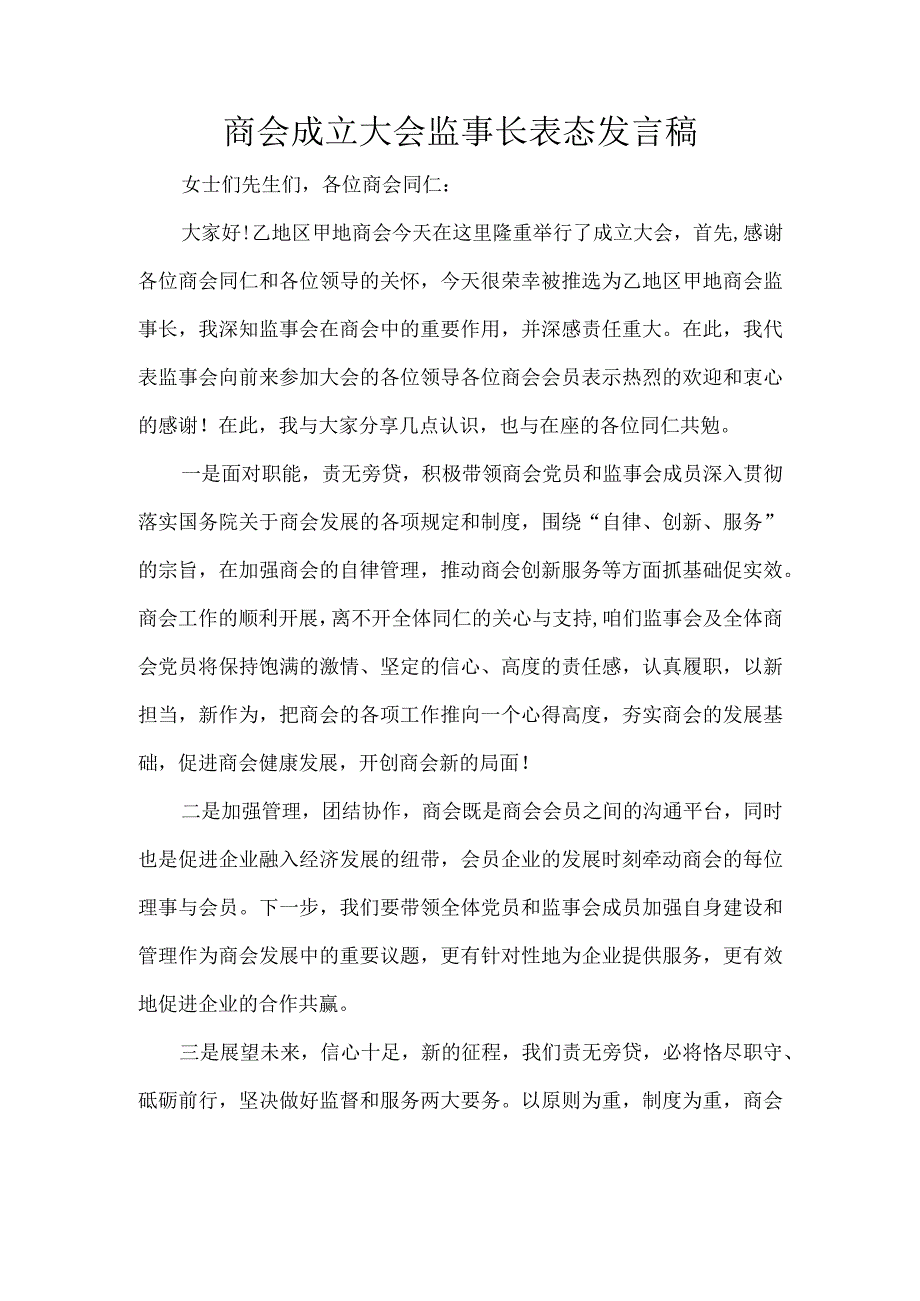 商会成立大会监事长表态发言稿.docx_第1页