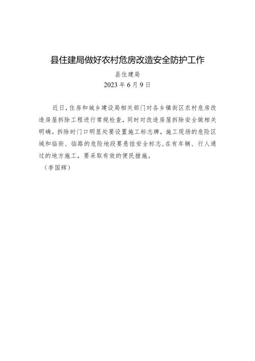 县住建局做好农村危房改造安全防护工作.docx