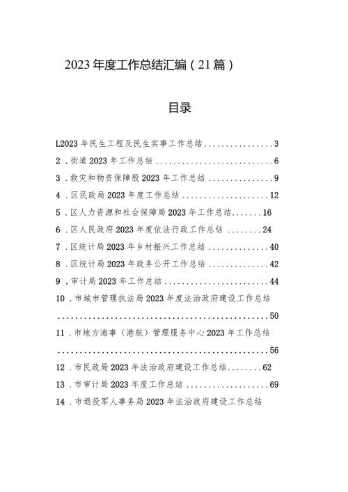 2023工作总结汇编（21篇）(1).docx