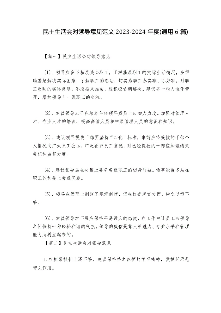 民主生活会对领导意见范文20232024(通用6篇).docx_第1页