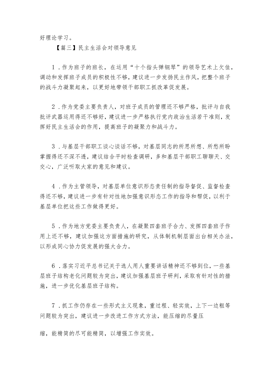 民主生活会对领导意见范文20232024(通用6篇).docx_第3页