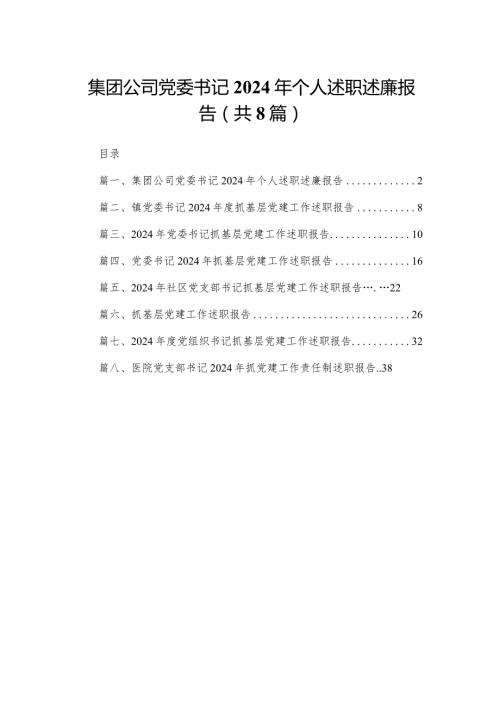 集团公司党委书记2024年个人述职述廉报告最新精选版【八篇】.docx
