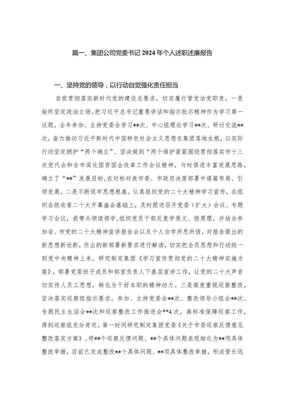 集团公司党委书记2024年个人述职述廉报告最新精选版【八篇】.docx_第2页