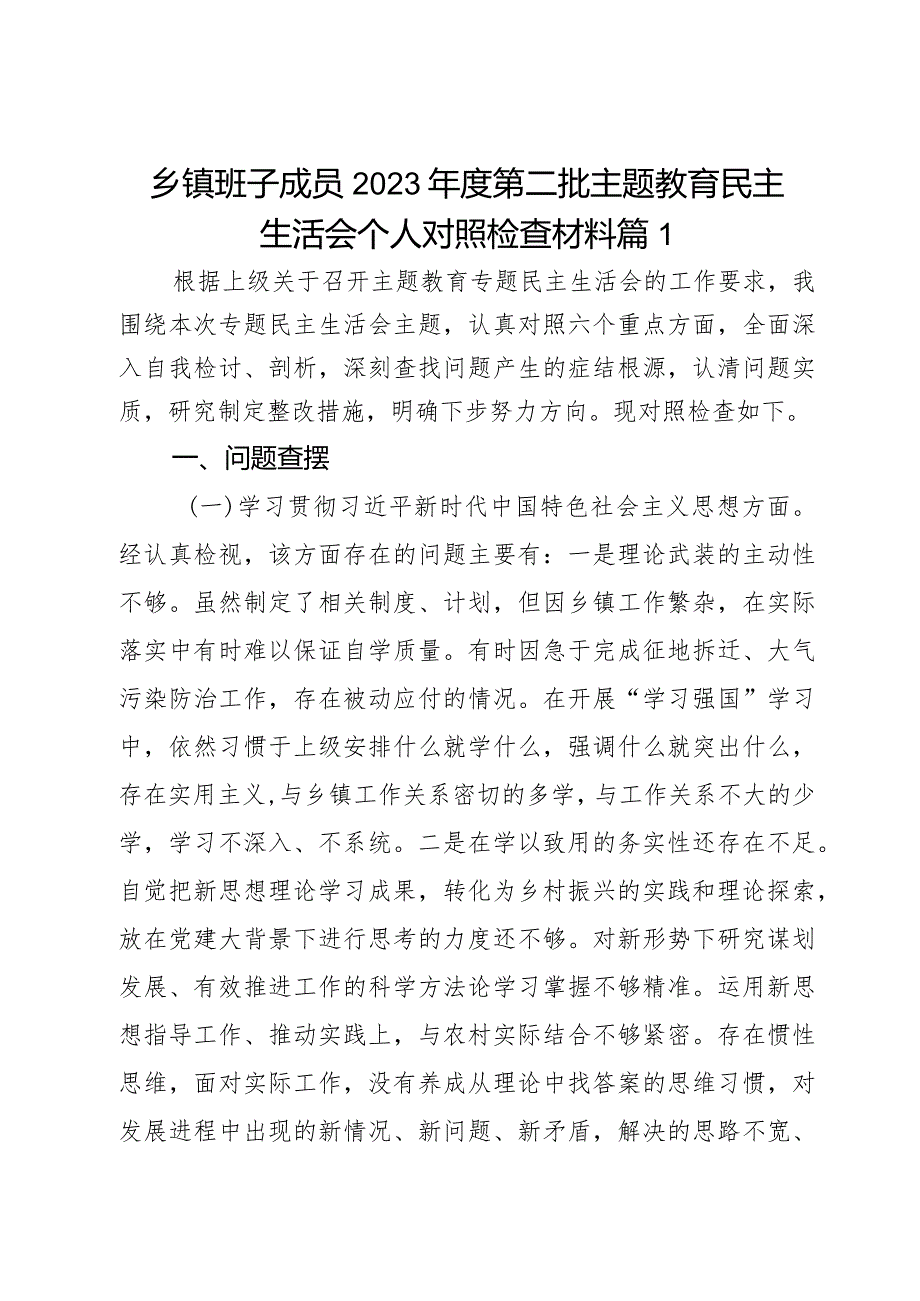 乡镇班子成员2023第二批主题教育民主生活会个人对照检查材料2篇.docx_第1页
