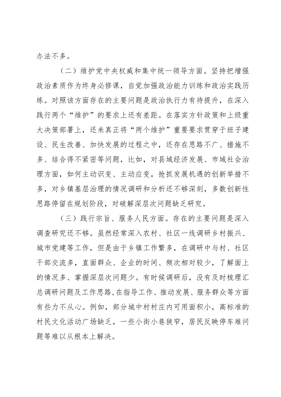 乡镇班子成员2023第二批主题教育民主生活会个人对照检查材料2篇.docx_第2页