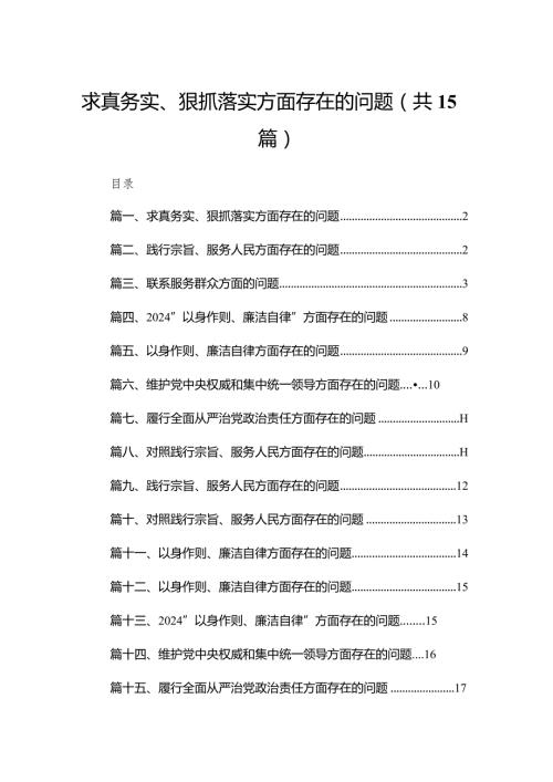 求真务实、狠抓落实方面存在的问题15篇（精编版）(1).docx
