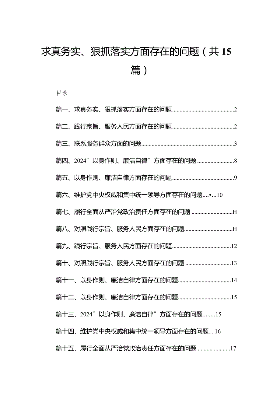 求真务实、狠抓落实方面存在的问题15篇（精编版）(1).docx_第1页
