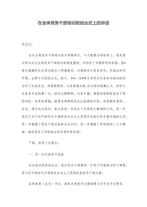 在全体党务干部培训班结业式上的讲话.docx
