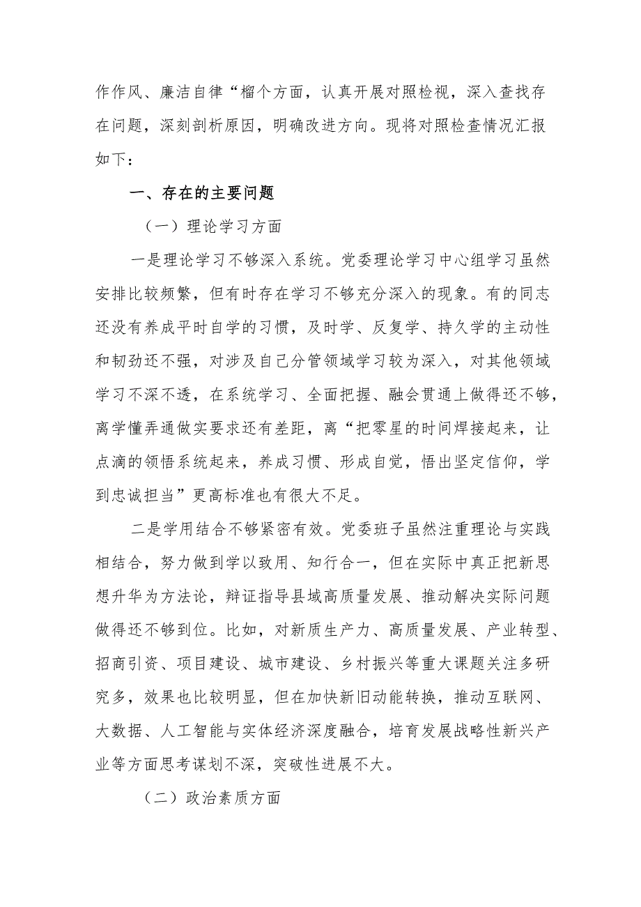第二批主题教育专题民主生活会党委领导班子对照检查材料范文（三篇）.docx_第2页