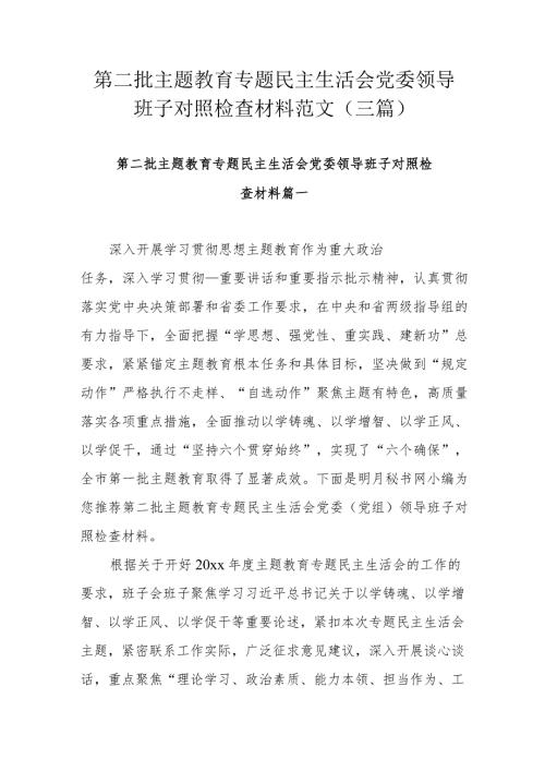 第二批主题教育专题民主生活会党委领导班子对照检查材料范文（三篇）.docx