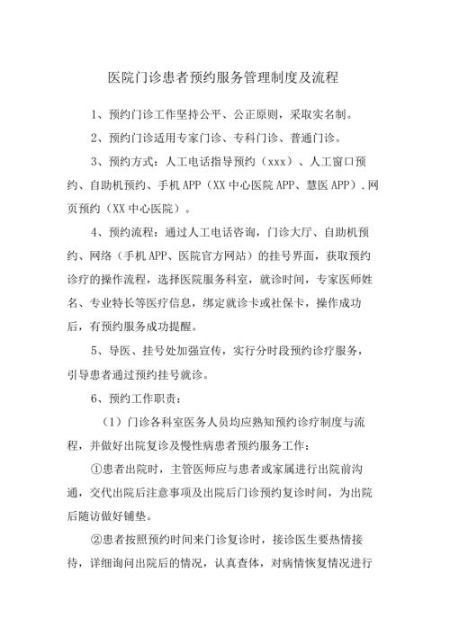 医院门诊患者预约服务管理制度及流程.docx
