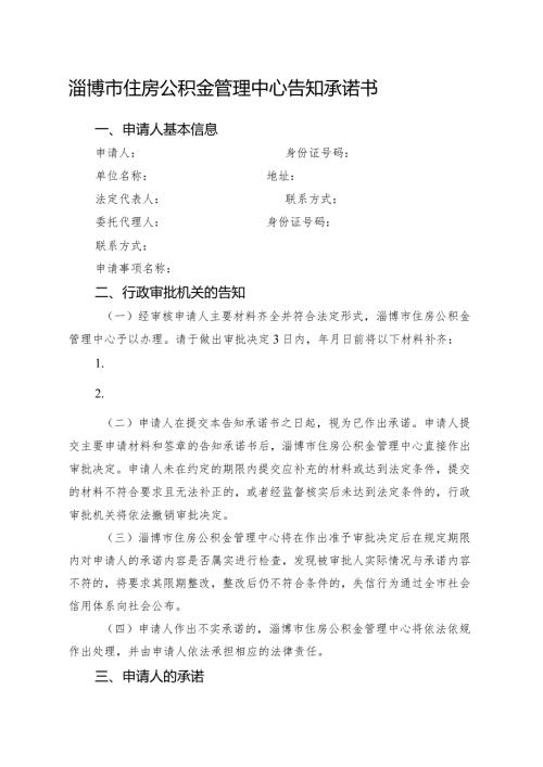 淄博市住房公积金管理中心告知承诺书.docx