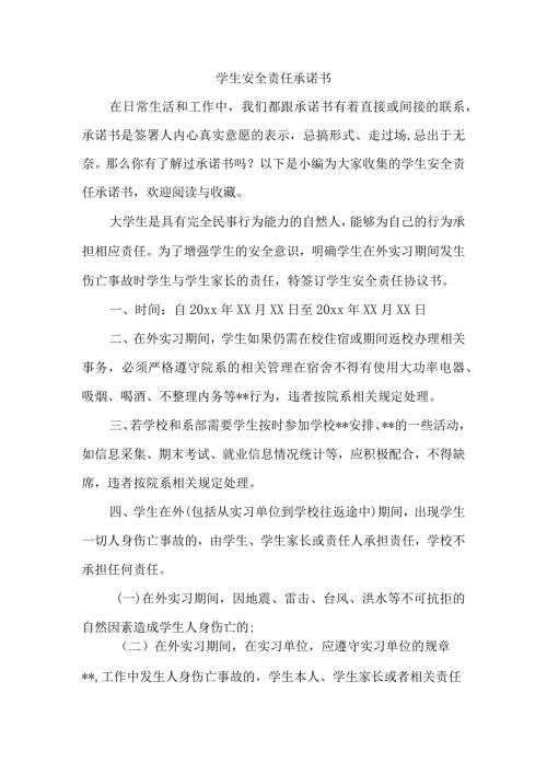 学生安全责任承诺书.docx