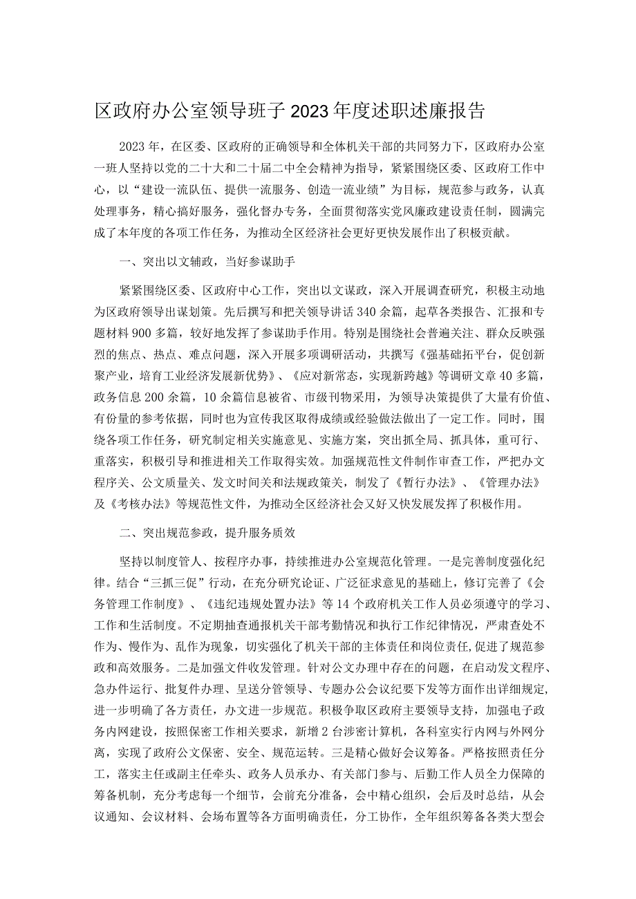 区政府办公室领导班子2023述职述廉报告.docx_第1页